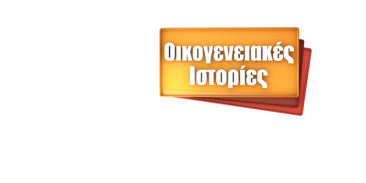 ΟΙΚΟΓΕΝΕΙΑΚΕΣ ΙΣΤΟΡΙΕΣ