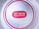 Έκτακτη επικαιρότητα