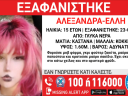 Εξαφάνιση 15χρονης στα Γλυκά Νερά 