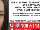 Εξαφάνιση 16χρονης από τον Κορυδαλλό 