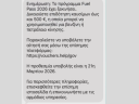 Κομπίνα σε χρόνο – ρεκόρ – Παραπλανητικά μηνύματα για το Fuel Pass  
