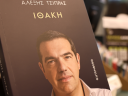 Στα βιβλιοπωλεία η «Ιθάκη» του Τσίπρα     