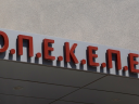 Φάμπρικα εξαπάτησης του ΟΠΕΚΕΠΕ – «Κτηνοτρόφοι» για επιδότηση