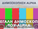 H μεγάλη δημοσκόπηση του ALPHA  (A' ΜΕΡΟΣ)