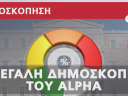 H μεγάλη δημοσκόπηση του ALPHA (A' ΜΕΡΟΣ)