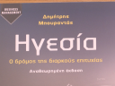 Αναθεωρημένη έκδοση του βιβλίου του Δ. Μπουραντά – «Ηγεσία: ο δρόμος της διαρκούς επιτυχίας» 