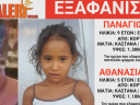Διπλή εξαφάνιση στον κορυδαλλό - Amber Alert και αγωνία για δύο παιδάκια
