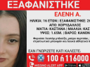Εξαφάνιση στον Κορυδαλλό- Νέος συναγερμός για 16χρονη