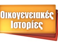 ΟΙΚΟΓΕΝΕΙΑΚΕΣ ΙΣΤΟΡΙΕΣ