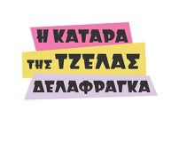 Η ΚΑΤΑΡΑ ΤΗΣ ΤΖΕΛΑΣ ΔΕΛΑΦΡΑΓΚΑ