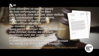 Η απάντηση του αστυνομικού μέσω του συνηγόρου του