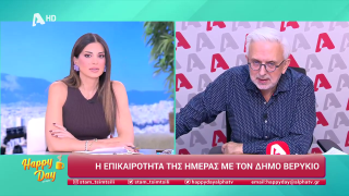 HAPPY DAY ΣΤΟΝ ALPHA | Η επικαιρότητα της ημέρας με τον Δήμο Βερύκιο | 30/04/2025