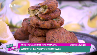 Ο Πέτρος Συρίγος μας φτιάχνει αφράτους κολοκυθοκεφτέδες | 03/07/2025