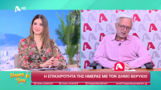 HAPPY DAY ΣΤΟΝ ALPHA | Η επικαιρότητα της ημέρας με τον Δήμο Βερύκιο | 21/10/2025