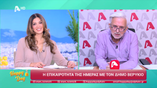 HAPPY DAY ΣΤΟΝ ALPHA | Η επικαιρότητα της ημέρας με τον Δήμο Βερύκιο | 29/10/2025