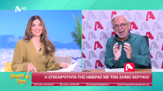 HAPPY DAY ΣΤΟΝ ALPHA | Η επικαιρότητα της ημέρας με τον Δήμο Βερύκιο | 30/10/2025
