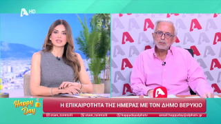 HAPPY DAY ΣΤΟΝ ALPHA | Η επικαιρότητα της ημέρας με τον Δήμο Βερύκιο | 05/11/2025