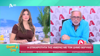 HAPPY DAY ΣΤΟΝ ALPHA | Η επικαιρότητα της ημέρας με τον Δήμο Βερύκιο | 06/11/2025