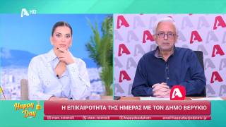HAPPY DAY ΣΤΟΝ ALPHA | Η επικαιρότητα της ημέρας με τον Δήμο Βερύκιο | 10/11/2025
