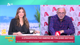 Η επικαιρότητα της ημέρας με τον Δήμο Βερύκιο | 11/11/2025