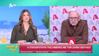 Η επικαιρότητα της ημέρας με τον Δήμο Βερύκιο | 12/11/2025