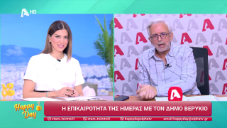 Η επικαιρότητα της ημέρας με τον Δήμο Βερύκιο | 13/11/2025