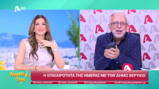 HAPPY DAY ΣΤΟΝ ALPHA | Η επικαιρότητα της ημέρας με τον Δήμο Βερύκιο | 19/11/2025