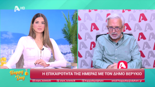 HAPPY DAY ΣΤΟΝ ALPHA | Η επικαιρότητα της ημέρας με τον Δήμο Βερύκιο | 20/11/2025