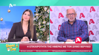 Η επικαιρότητα της ημέρας με τον Δήμο Βερύκιο | 24/11/2025