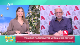 HAPPY DAY ΣΤΟΝ ALPHA | Η επικαιρότητα της ημέρας με τον Δήμο Βερύκιο | 25/11/2025
