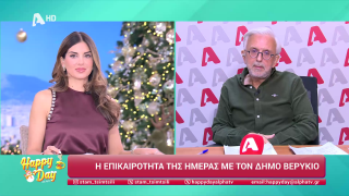 HAPPY DAY ΣΤΟΝ ALPHA | Η επικαιρότητα της ημέρας με τον Δήμο Βερύκιο | 11/12/2025