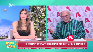 HAPPY DAY ΣΤΟΝ ALPHA | Η επικαιρότητα της ημέρας με τον Δήμο Βερύκιο | 17/12/2025
