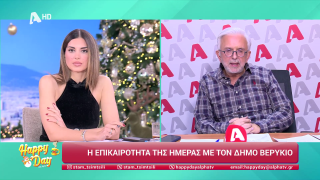 HAPPY DAY ΣΤΟΝ ALPHA | Η επικαιρότητα της ημέρας με τον Δήμο Βερύκιο | 18/12/2025