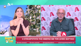 HAPPY DAY ΣΤΟΝ ALPHA | Η επικαιρότητα της ημέρας με τον Δήμο Βερύκιο | 19/12/2025