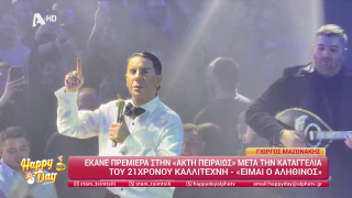 HAPPY DAY ΣΤΟΝ ALPHA | Happy news 19/12/25