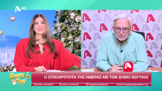 HAPPY DAY ΣΤΟΝ ALPHA | Η επικαιρότητα της ημέρας με τον Δήμο Βερύκιο | 29/12/2025