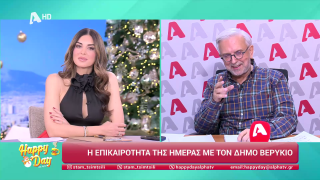 HAPPY DAY ΣΤΟΝ ALPHA | Η επικαιρότητα της ημέρας με τον Δήμο Βερύκιο | 31/12/2025