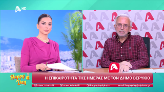HAPPY DAY ΣΤΟΝ ALPHA | Η επικαιρότητα της ημέρας με τον Δήμο Βερύκιο | 26/01/2026