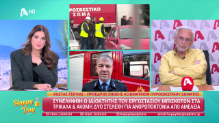 HAPPY DAY ΣΤΟΝ ALPHA | Η επικαιρότητα της ημέρας με τον Δήμο Βερύκιο | 28/01/2026