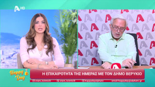 HAPPY DAY ΣΤΟΝ ALPHA | Η επικαιρότητα της ημέρας με τον Δήμο Βερύκιο | 04/02/2026