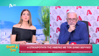 Η επικαιρότητα της ημέρας με τον Δήμο Βερύκιο | 06/02/2026