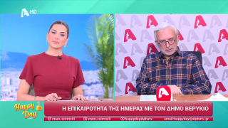 HAPPY DAY ΣΤΟΝ ALPHA | Η επικαιρότητα της ημέρας με τον Δήμο Βερύκιο | 09/02/2026