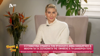 HAPPY DAY ΣΤΟΝ ALPHA | Άννα Κανδαράκη | 11/02/2026