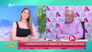 HAPPY DAY ΣΤΟΝ ALPHA | Η επικαιρότητα της ημέρας με τον Δήμο Βερύκιο | 11/02/2026