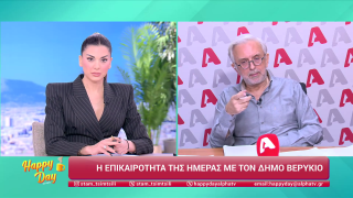 HAPPY DAY ΣΤΟΝ ALPHA | Η επικαιρότητα της ημέρας με τον Δήμο Βερύκιο | 16/02/2026