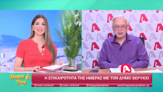 HAPPY DAY ΣΤΟΝ ALPHA | Η επικαιρότητα της ημέρας με τον Δήμο Βερύκιο | 19/02/2026