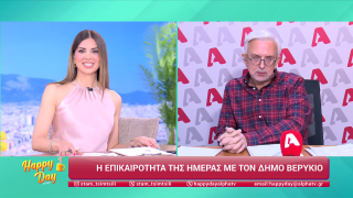 HAPPY DAY ΣΤΟΝ ALPHA | Η επικαιρότητα της ημέρας με τον Δήμο Βερύκιο | 20/02/2026