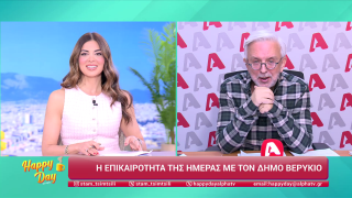 HAPPY DAY ΣΤΟΝ ALPHA | Η επικαιρότητα της ημέρας με τον Δήμο Βερύκιο | 26/02/2026