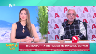 HAPPY DAY ΣΤΟΝ ALPHA | Η επικαιρότητα της ημέρας με τον Δήμο Βερύκιο | 10/03/2026