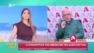 HAPPY DAY ΣΤΟΝ ALPHA | Η επικαιρότητα της ημέρας με τον Δήμο Βερύκιο | 12/03/2026